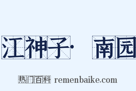 江神子·南园是什么意思的图片